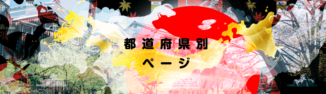 都道府県別ページ