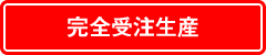 完全受注生産