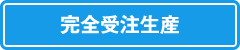 完全受注生産