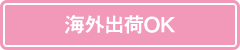 海外出荷OK