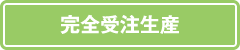 完全受注生産