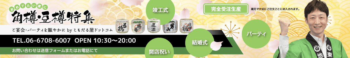 角樽・豆樽特集