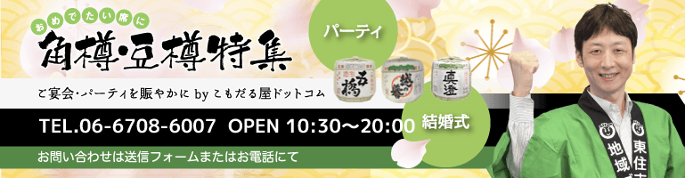 角樽・豆樽特集