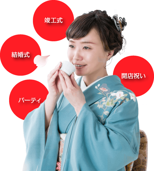 竣工式・結婚式・パーティー・開店祝い等にどうぞ！