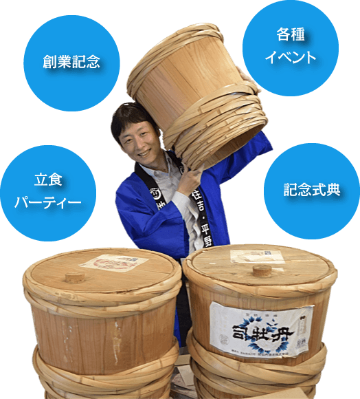 立食パーティー・創業記念・各種イベント・記念式典等にどうぞ！