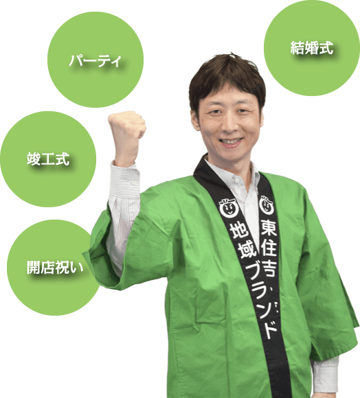 竣工式・結婚式・パーティー・開店祝い等にどうぞ！