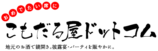 こもだる｜地元のお酒で鏡開き。披露宴・パーティを賑やかに