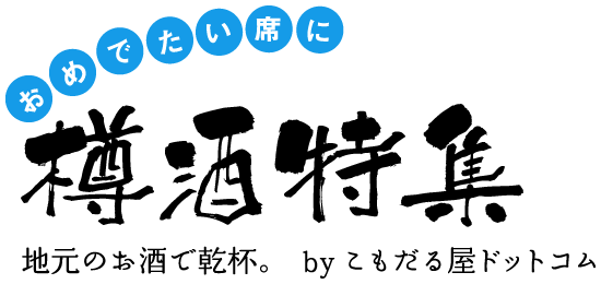 樽酒特集