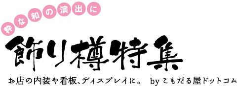 飾り樽特集